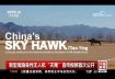 China’s Sky HawkTian Ying Drone – The First Recorded Flight