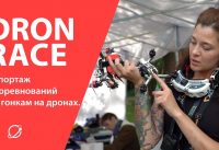 Drone Race: репортаж с соревнований по гонкам на дронах