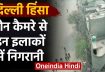 Delhi Violence के बाद हिंसाग्रस्त इलाकों में Drone Camera से रखी जा रही नजर | वनइंडिया हिंदी