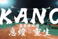 KANO嘉義棒球場息燈重生 FPV Drone 穿越機視角 【大男人幹大事】