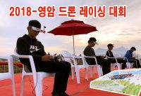 2018-영암드론레이싱대회, Yeongam Drone racing League정정(학생부1위:강창현2위:전제형 )