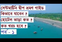 সেন্টমার্টিন দ্বীপ ভ্রমন ১ম পর্ব | Saint Martin Island Travel Guide । Chera Dip । Cox’s Bazar vlog