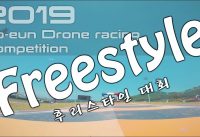 2019 Bo-eun Drone racing Competition(Freestyle)