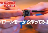 FPV Drone PLAY-ON ｜EP03.30分で組み立てな！ ドローン製作にトライ