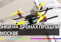 Гонки на дронах прошли в Москве