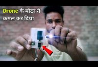 How fast does the drone motor spin||drone moter speed |electromegnetic induction कॉपर coil